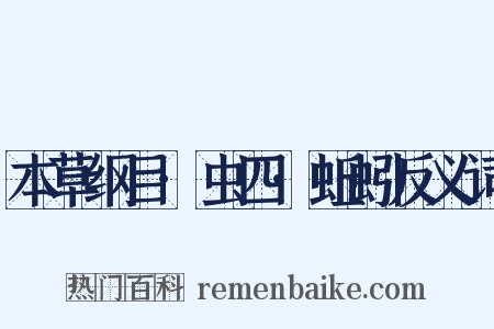 本草纲目·虫四·蚯蚓反义词是什么意思的图片